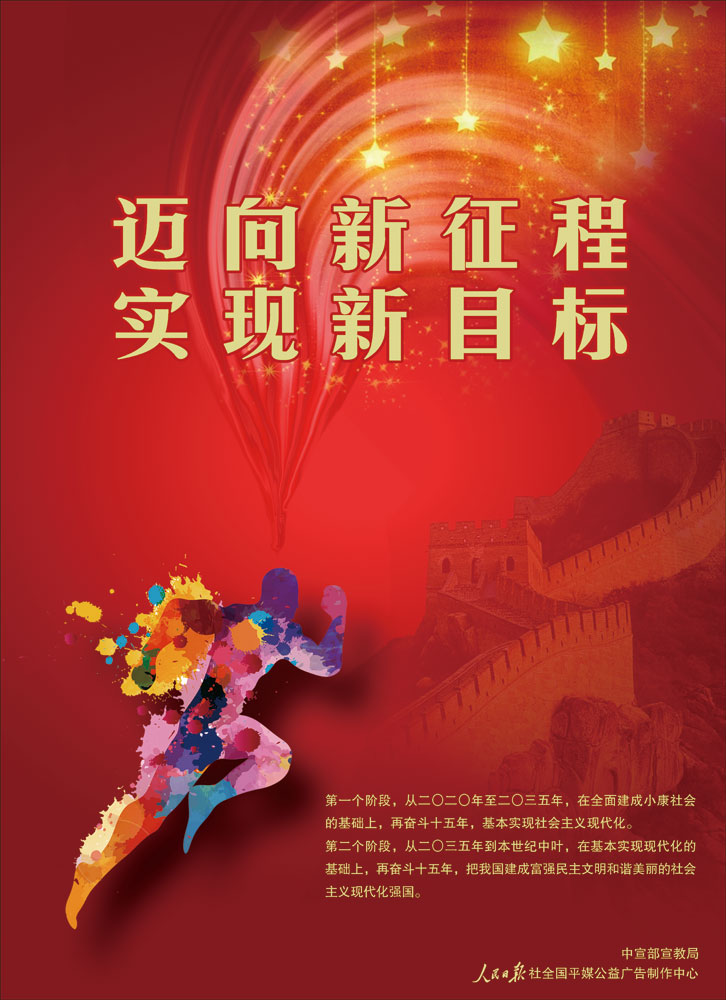 邁向新征程 實現新目標